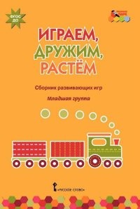 Играем, дружим, растем. Сборник развивающих игр. Младшая группа