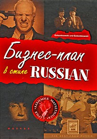 Бизнес-план в стиле Russian