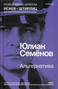 Альтернатива. Политические хроники 1941