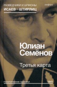 Третья карта. Политические хроники 1941