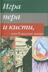 Игра пера и кисти, или Рождение жанра