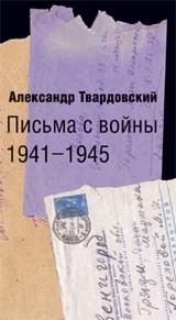 Письма с войны. 1941-1945