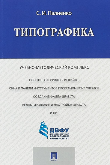 Типографика. Учебно-методический комплекс