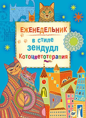 Еженедельник в стиле зендудл "Котоцветотерапия"