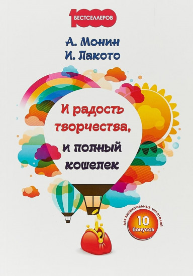 И радость творчества, и полный кошелек