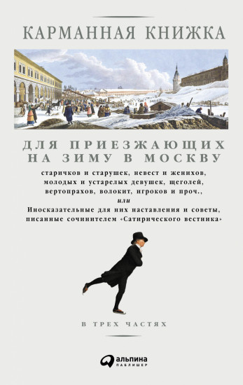 Карманная книжка для приезжающих в Москву