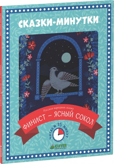 Финист - ясный сокол. Сказка-минутка