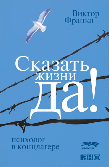 Сказать жизни «ДА!». Психолог в концлагере