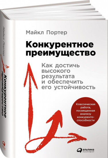 Конкурентное преимущество: Как достичь высокого результата и обеспечить его устойчивость
