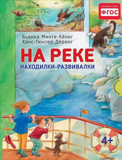 На реке. Находилки-развивалки. ФГОС