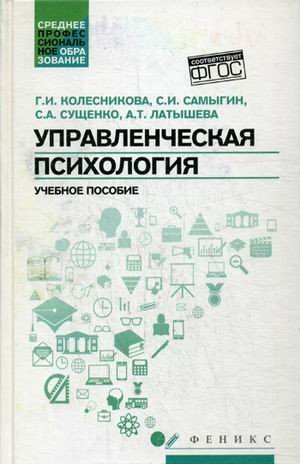 Управленческая психология. Учебное пособие. Гриф УМО по классическому университетскому образованию