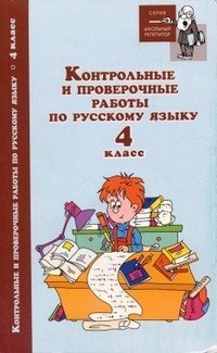 Контрольные и проверочные работы по русскому языку. 4 класс