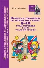 Правила и упражнения по английскому языку. 9-10 годы обучения