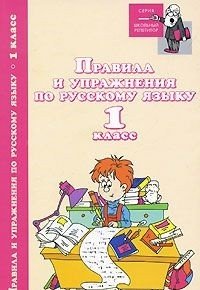 Правила и упражнения по русскому языку: 1 класс