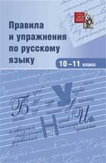 Правила и упражнения по русскому языку. 10-11 классы