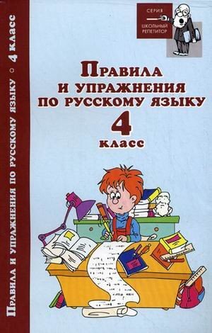 Правила и упражнения по русскому языку. 4 класс