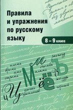 Правила и упражнения по русскому языку. 8-9 класс