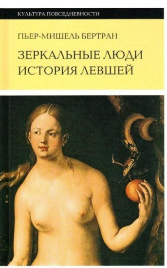 Зеркальные люди. История левшей