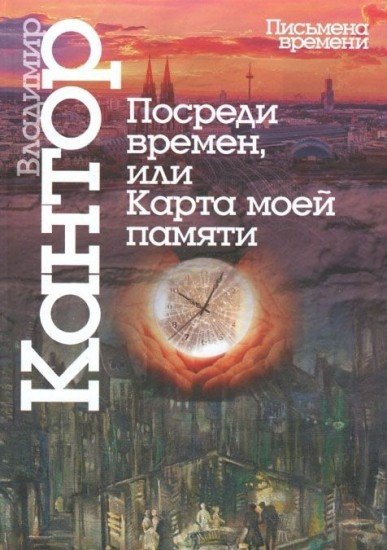 Посреди времен, или карта моей памяти