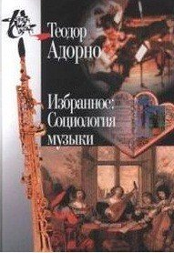 Избранное. Социология музыки