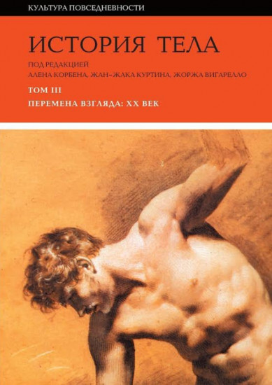 История тела. Том 3. Перемена взгляда. XX век