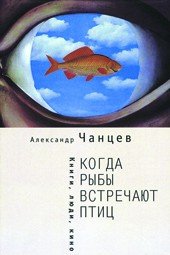 Когда рыбы встречают птиц. Книги, люди, кино