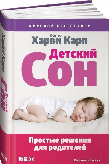 Детский сон. Простые решения для родителей