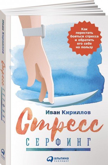 Стресс-серфинг: Как перестать бояться стресса и обратить его себе на пользу