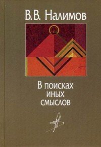 В поисках иных смыслов