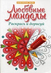 Любовные мандалы. Раскрась и дорисуй. Стоп-стресс магия