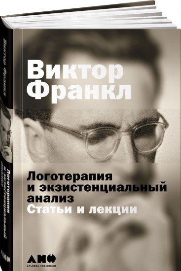 Логотерапия и экзистенциальный анализ: статьи и лекции