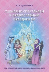 Сценарии спектаклей к православным праздникам для дошкольников и младших школьников