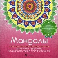 Мандалы. Укрепляем здоровье, привлекаем удачу и благополучие