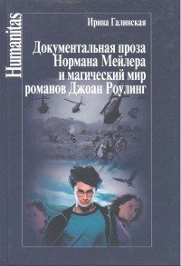 Документальная проза Нормана Мейлера и магический мир романов Джоан Роулинг