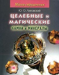 Мини-справочник. Целебные и магические камни и минералы