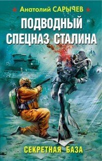 Подводный спецназ Сталина. Секретная база