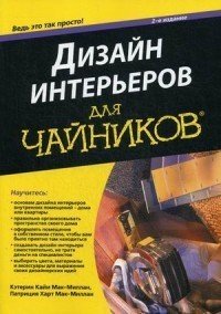 Дизайн интерьеров для чайников