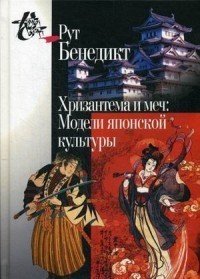 Хризантема и меч. Модели японской культуры