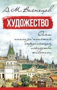 Художество. Опыт анализа понятий, определяющих искусство живописи. Учебное пособие