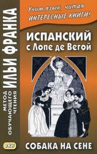 Испанский с Лопе де Вегой. Собака на сене
