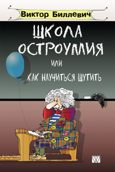 Школа остроумия или как научиться шутить