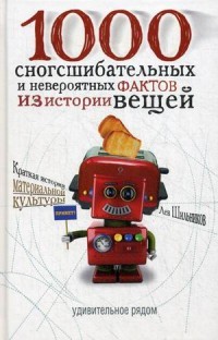 1000 сногсшибательных фактов из истории вещей
