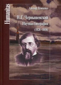 Н. Г. Чернышевский. Научная биография (1828-1858)