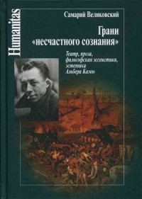 Грани "несчастного сознания". Театр, проза, философия, эссеистика, эстетика Альберта Камю