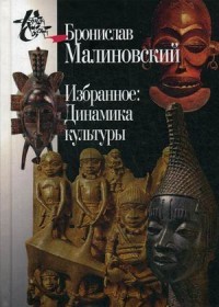 Избранное: Динамика культуры