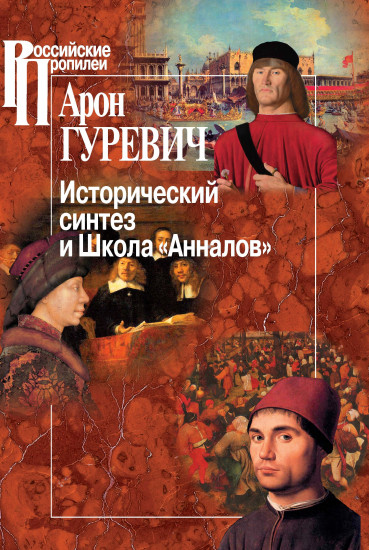 Исторический синтез и Школа «Анналов»