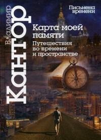 Карта моей памяти. Путешествие во времени и пространстве