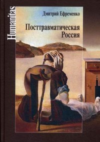 Посттравматическая Россия. Социально-политические трансформации в условиях неравновесной динамики
