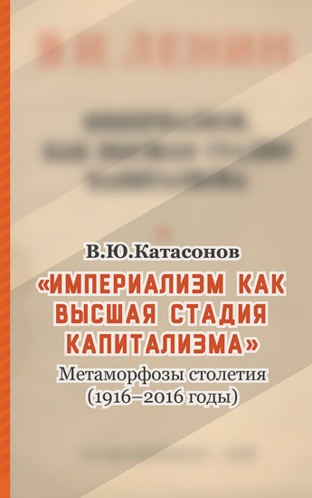 Империализм, как высшая стадия капитализма. Метаморфозы столетия (1916-2016 годы)