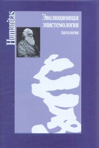 Эволюционная эпистемология. Антология